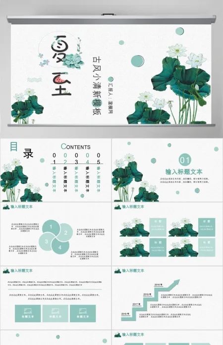 中国风小清新荷叶二十四节气夏至PPT模板