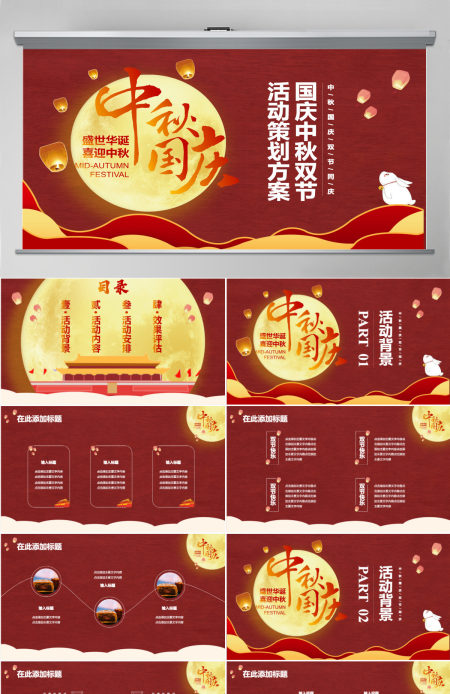 大红色中国风中秋国庆双节PPT模板