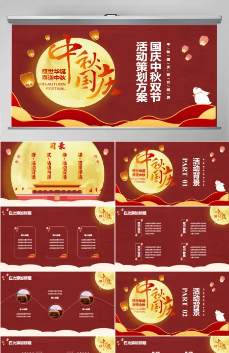 大红色中国风中秋国庆双节PPT模板