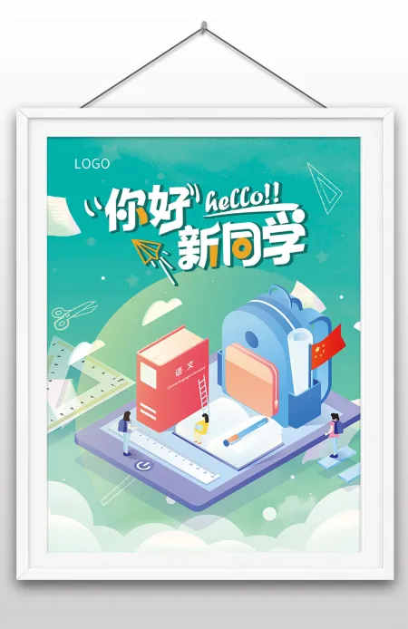 你好新同学新学期入学仪式开学季宣传手绘海报设计 你好新同学新学期入学仪式开学季宣传手绘海报设计