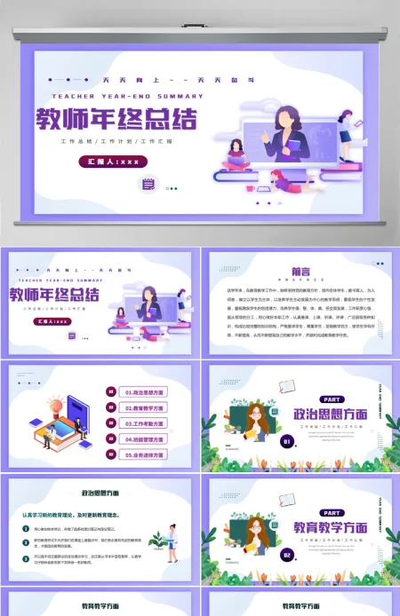 紫色卡通风格2022教师年终工作总结年终报告课件PPT模板 紫色卡通风格2022教师年终工作总结年终报告课件PPT模板