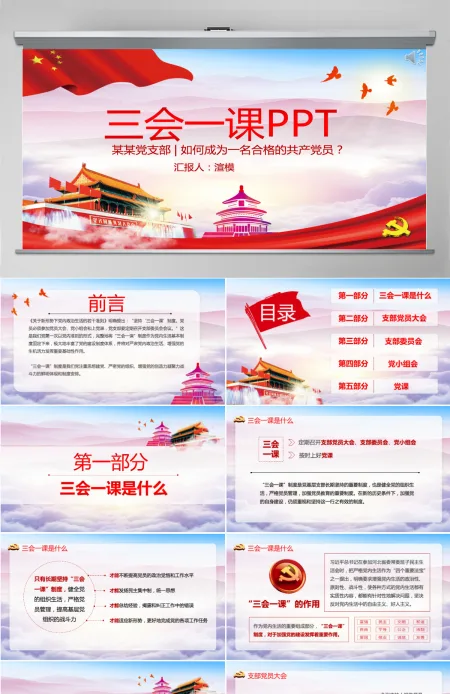 三会一课党课蓝紫红色大气图文结合培训课件动态PPT模版
