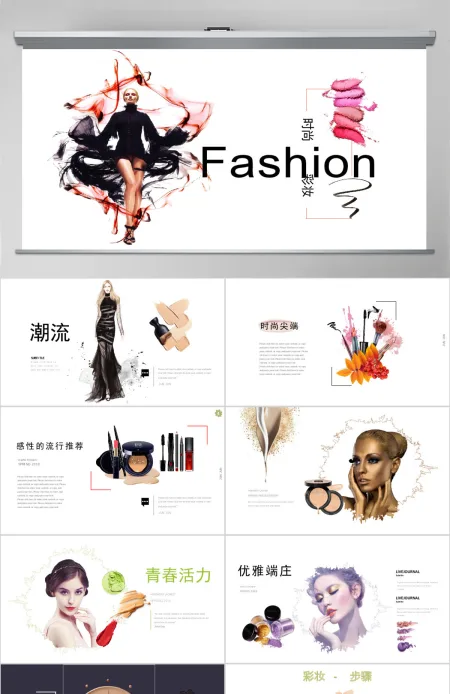 时尚彩妆护肤SPA女性美容化妆ppt模板 时尚彩妆护肤SPA女性美容化妆ppt模板