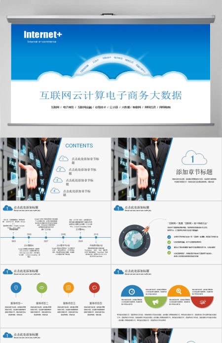 云计算电子商务互联网+大数据PPT模版