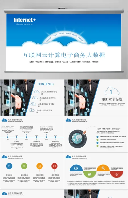 云计算电子商务互联网+大数据PPT模版