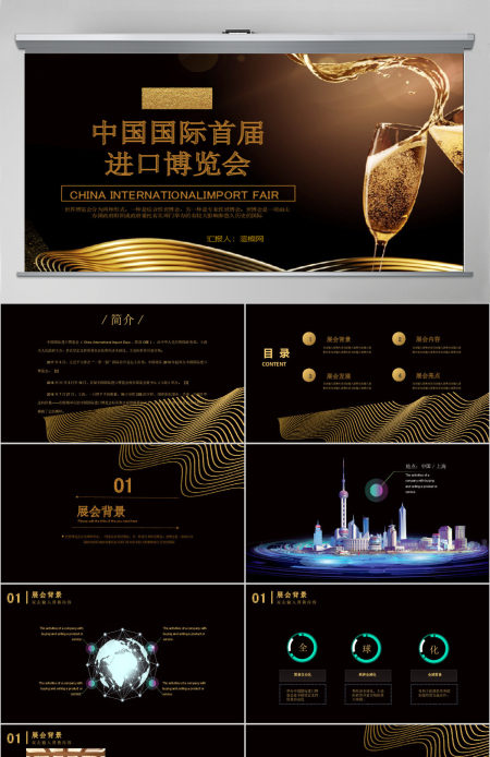 2019 黑金风中国国际首届进口博览会PPT模板