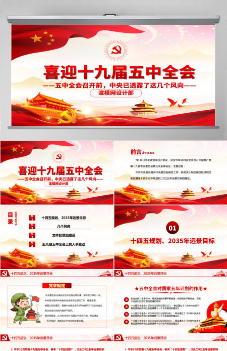 2020中国风喜迎第十九届五中全会党政党课PPT模板