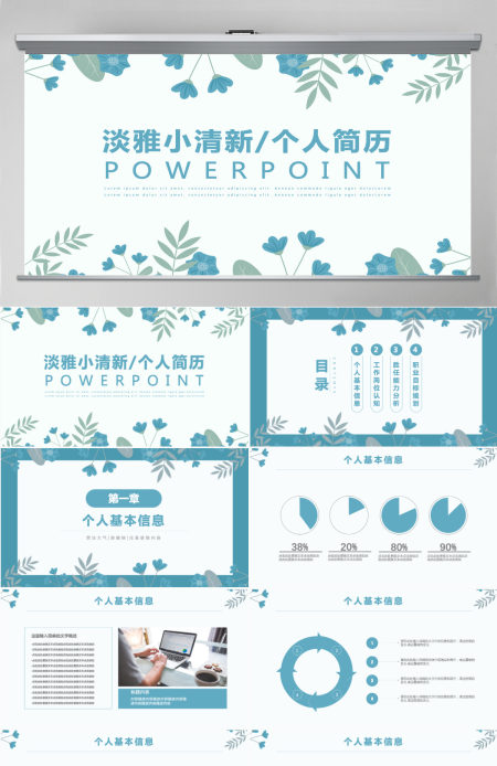 淡雅小清新个人简历介绍通用ppt模板