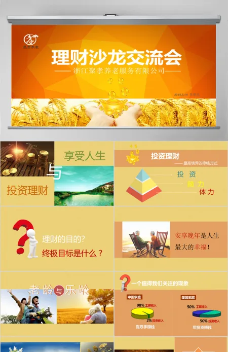 金融投资理财沙龙交流会PPT模板下载 金融投资理财沙龙交流会PPT模板下载