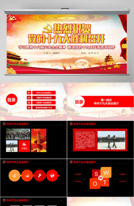 庆祝党的十九大胜利召开PPT模板