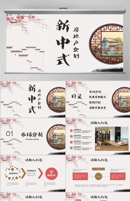 新中式房地产新楼盘项目企划PPT