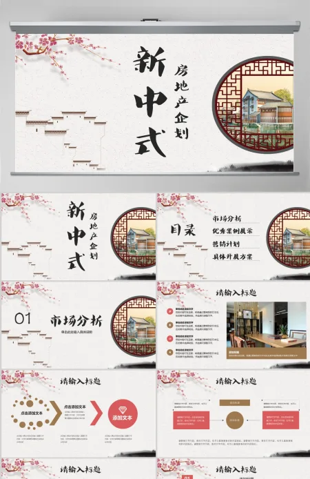 新中式房地产新楼盘项目企划PPT 新中式房地产新楼盘项目企划PPT