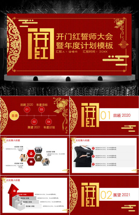 中国风开门红誓师大会暨工作计划PPT模板