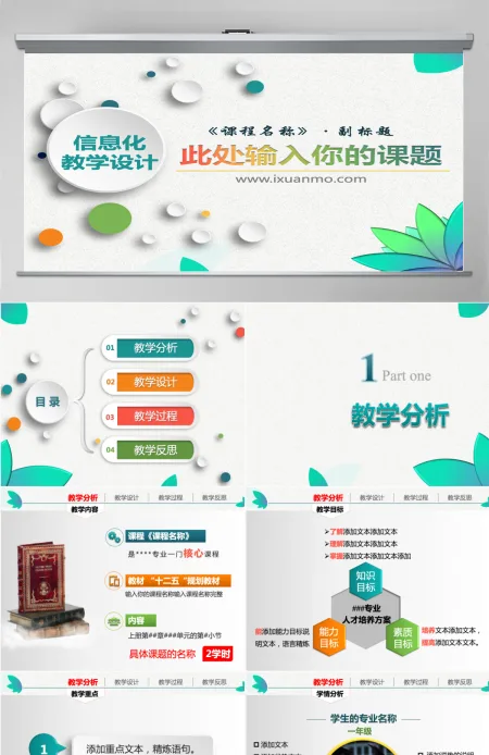 实用45页信息化教学设计说课PPT模板