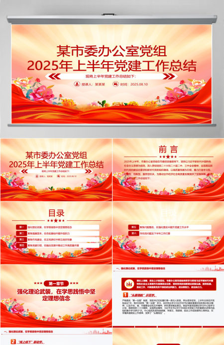 红色精美某市委办公室党组2025年上半年党建工作总结PPT模板 红色精美某市委办公室党组2025年上半年党建工作总结PPT模板