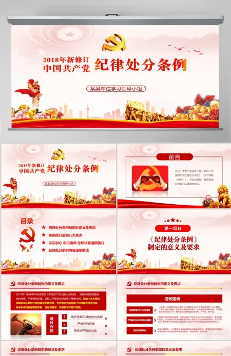 原创精讲新版中国共产党纪律处分条例党课PPT-版权可商用 原创精讲新版中国共产党纪律处分条例党课PPT-版权可商用