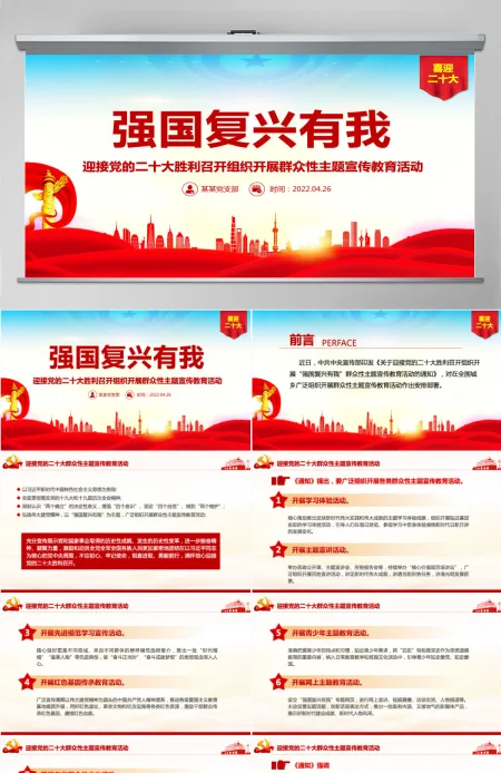 强国复兴有我精美大气迎接党的二十大胜利召开组织开展群众性主题宣传教育活动课件PPT-含讲稿