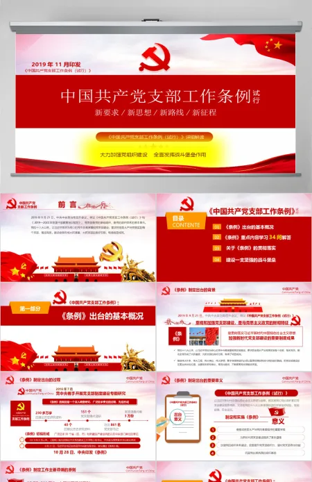 原创2018党支部工作条例党建党政党课党组织-版权可商用