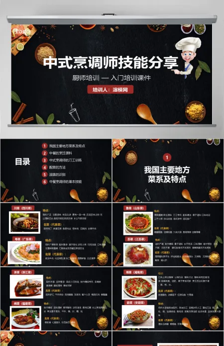 简约中式烹调师技能分享厨师培训入门培训课件PPT模板