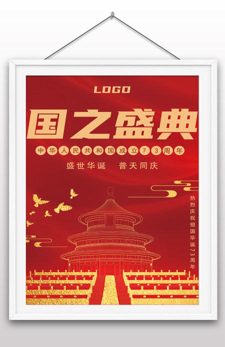 2022年国庆节73周年建国大业建国大典海报 2022年国庆节73周年建国大业建国大典海报