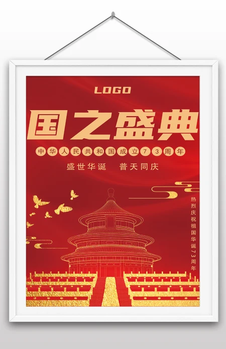 2022年国庆节73周年建国大业建国大典海报 2022年国庆节73周年建国大业建国大典海报