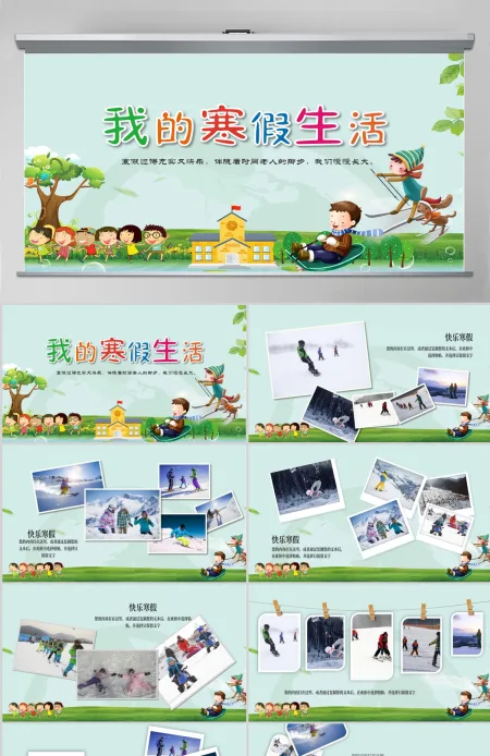 暖色卡通版我的寒假生活PPT 暖色卡通版我的寒假生活PPT