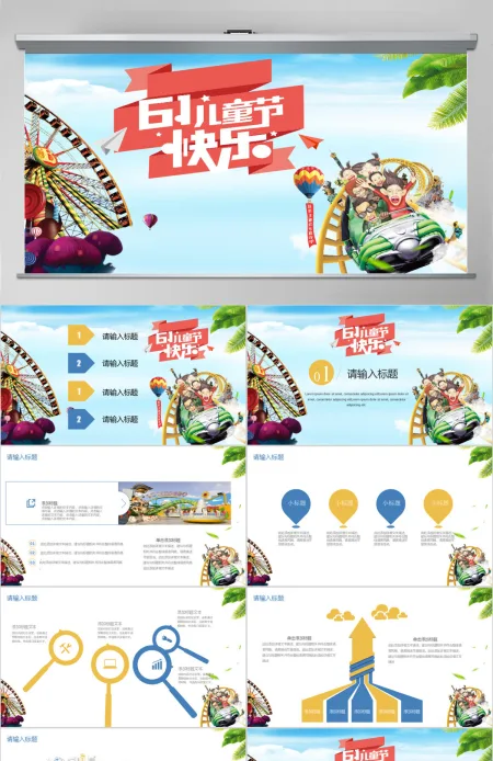 卡通六一儿童节游乐园活动策划PPT