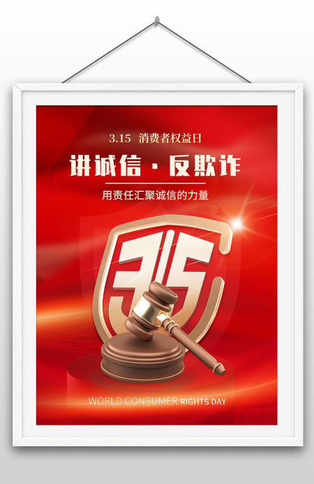 315消费者权益日讲诚信反欺诈责任活动海报 315消费者权益日讲诚信反欺诈责任活动海报