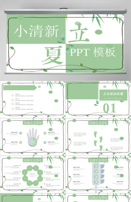 小清新立夏节气宣传通用PPT模板