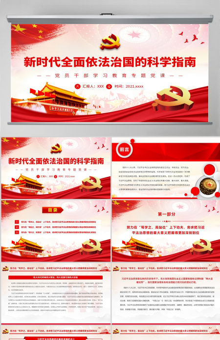新时代全面依法治国的科学指南党政风党员干部学习教育专题党课PPT-含讲稿