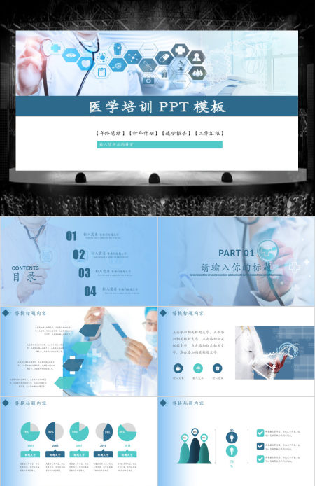现代医学医疗培训工作汇报PPT