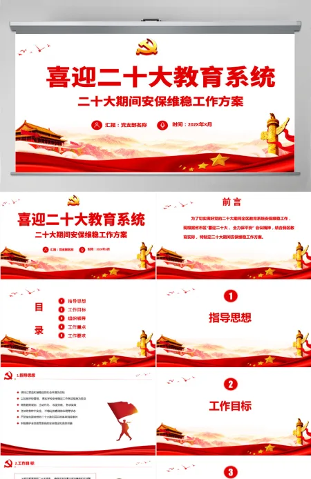 喜迎二十大期间安保维稳工作方案教育系统喜迎二十大奋力保安全红色课件PPT 喜迎二十大期间安保维稳工作方案教育系统喜迎二十大奋力保安全红色课件PPT