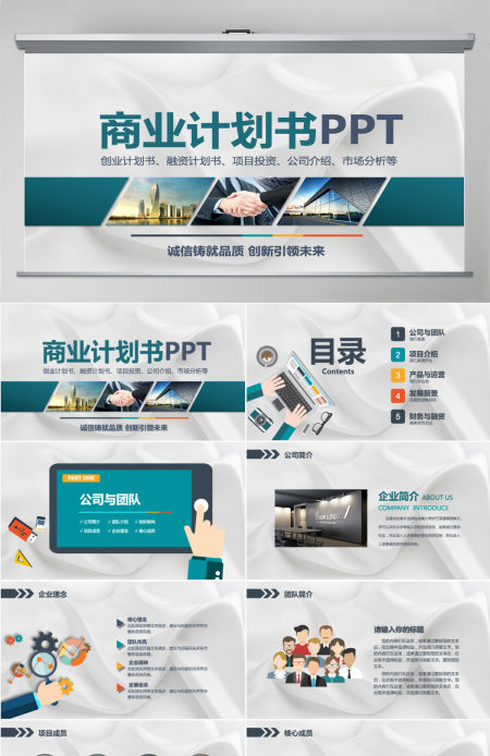 创业融资项目投资通用计划书PPT (Web)