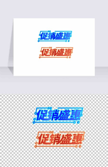 促销盛惠字体设计电商标签矢量 促销盛惠字体设计电商标签矢量