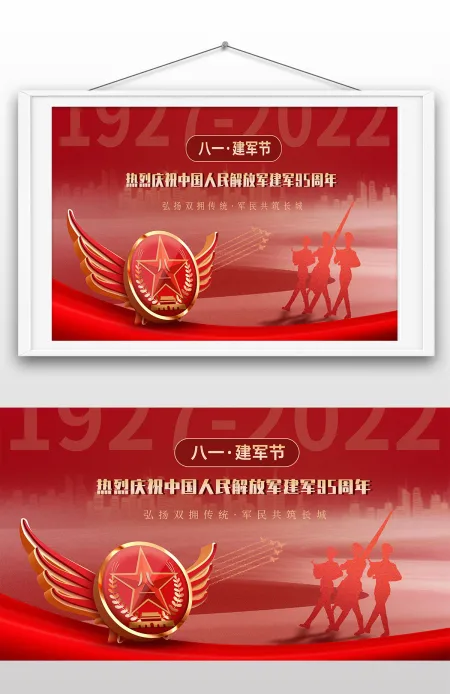 2022年八一建军节庆祝成立95周年展板宣传海报设计 2022年八一建军节庆祝成立95周年展板宣传海报设计