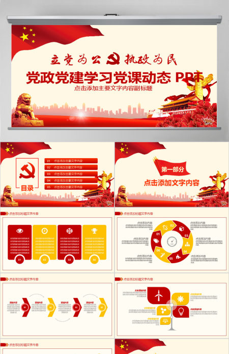 党政党建学习党课动态PPT