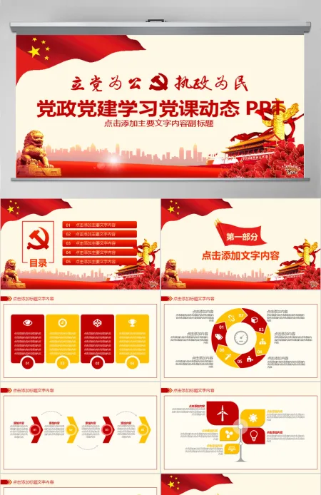 党政党建学习党课动态PPT 党政党建学习党课动态PPT