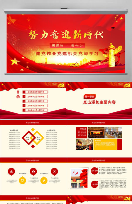 努力奋进新时代党课学习PPT