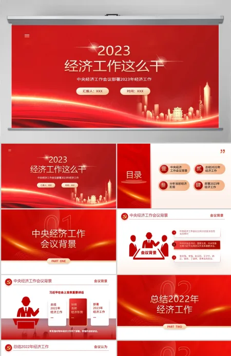 2023中央经济工作会议PPT红色党政风经济工作怎么干定调经济工作重点党员干部学习课件 2023中央经济工作会议PPT红色党政风经济工作怎么干定调经济工作重点党员干部学习课件