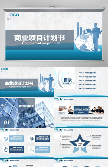 商务风通用商业项目计划书PPT模板