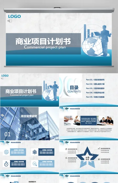 商务风通用商业项目计划书PPT模板 商务风通用商业项目计划书PPT模板