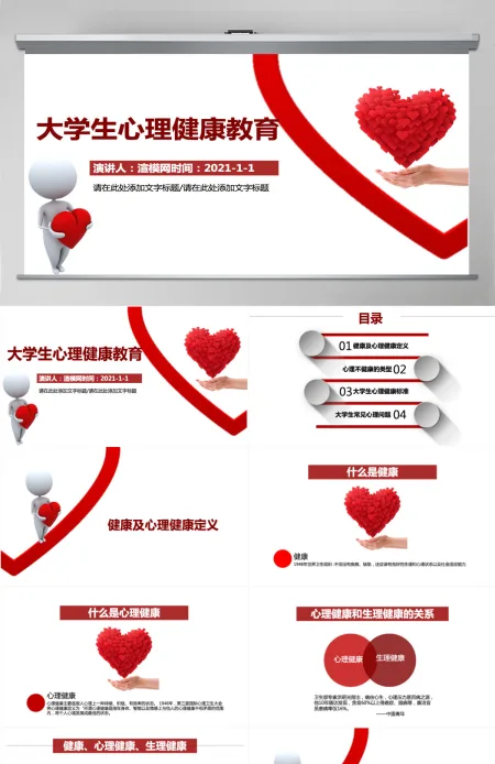 简约红色大学生心理健康教育PPT课件 简约红色大学生心理健康教育PPT课件