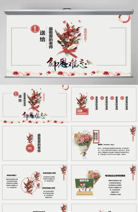 鲜花文艺教师节活动PPT模板