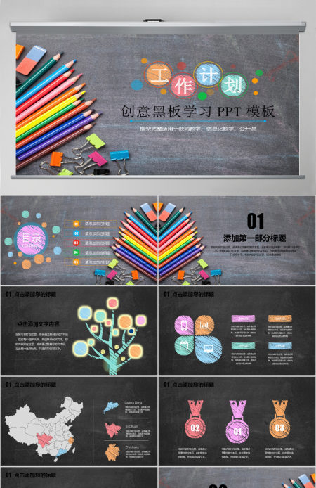 创意仿黑板粉笔风格教师讲课教学设计PPT 创意仿黑板粉笔风格教师讲课教学设计PPT