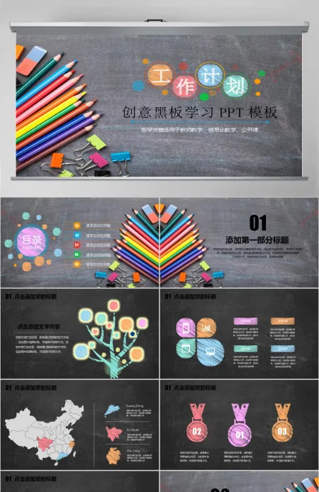 创意仿黑板粉笔风格教师讲课教学设计PPT 创意仿黑板粉笔风格教师讲课教学设计PPT