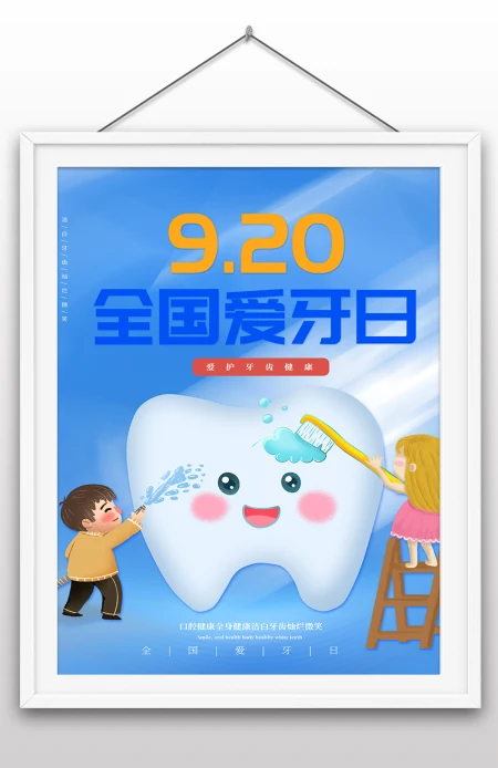 2022年全国爱牙日国际爱牙日爱牙护牙海报