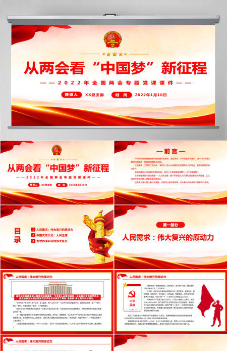 从两会看“中国梦”新征程精美简洁风2022年全国两会专题党课课件PPT-含讲稿