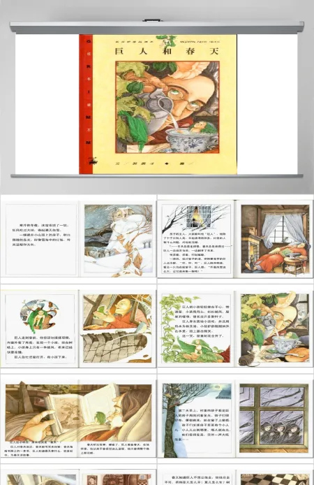儿童绘本《巨人和春天》