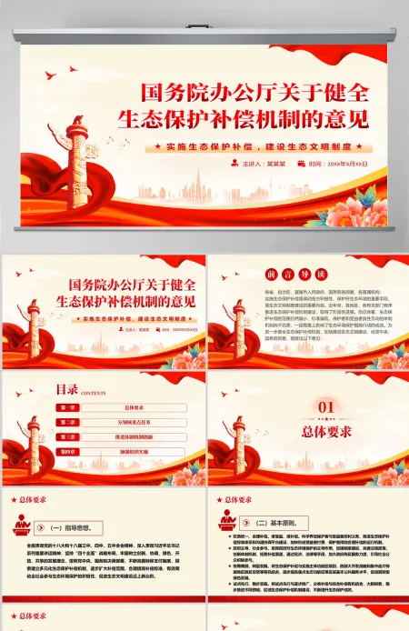 精美大气国务院办公厅关于健全生态保护补偿机制的意见PPT 精美大气国务院办公厅关于健全生态保护补偿机制的意见PPT