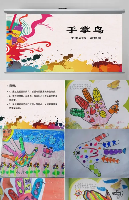 幼儿园中班美术课件ppt：手掌鸟PPT